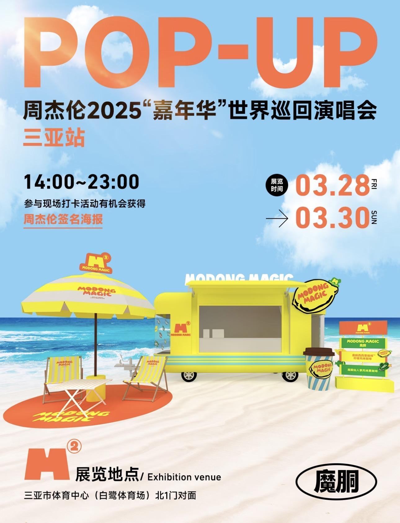 MODONG MAGIC 演唱会快闪海报完整画面